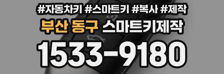 부산 동구 스마트키제작