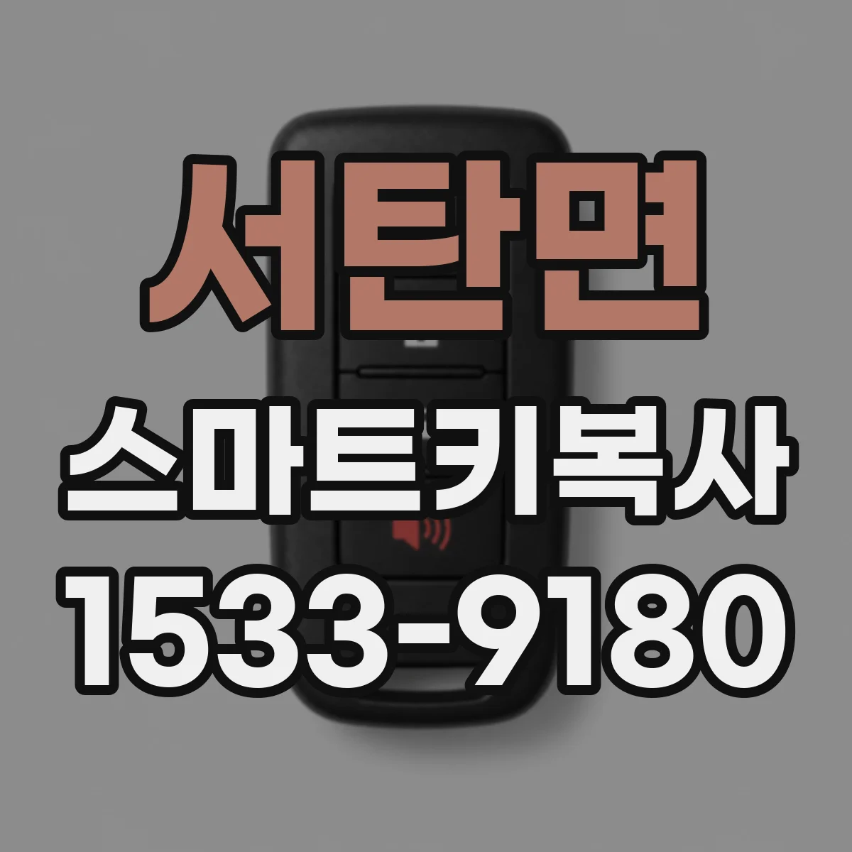 서탄면 스마트키복사
