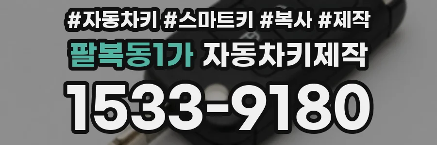 팔복동1가 자동차키제작