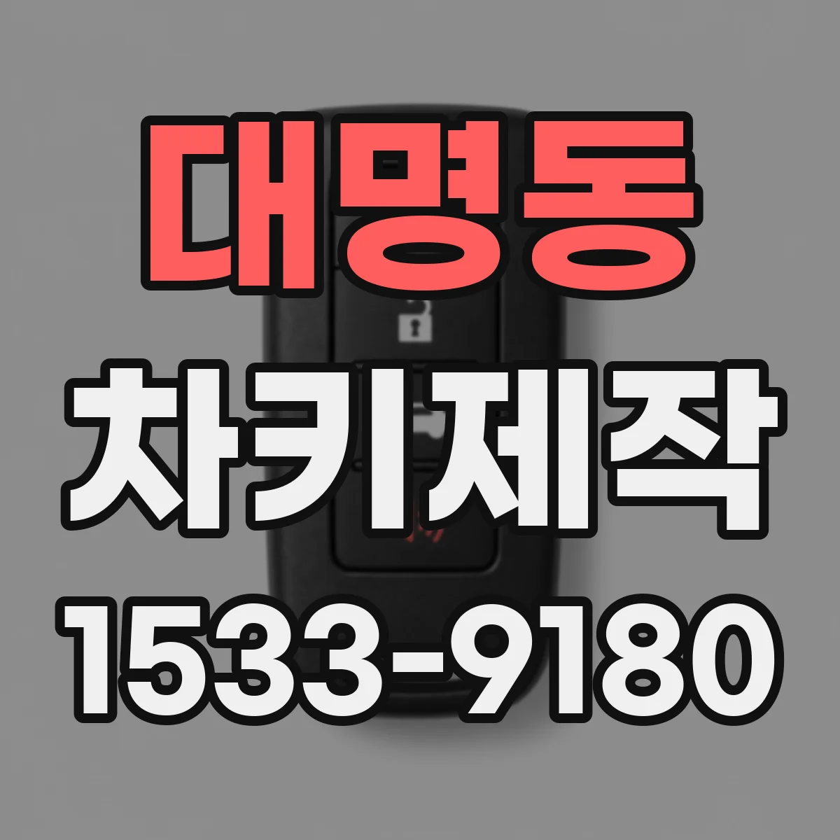 대명동 차키제작