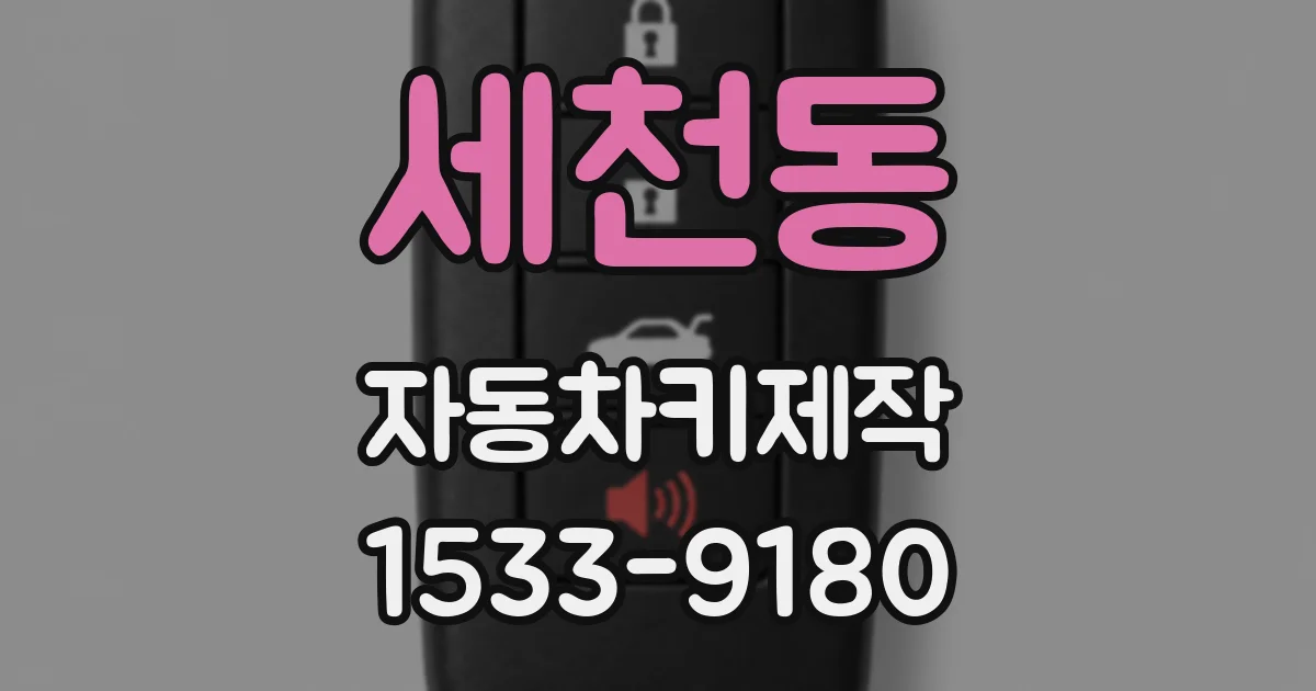 세천동 자동차키제작