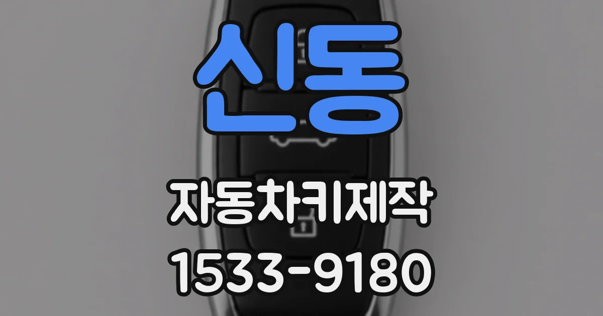 신동 자동차키제작