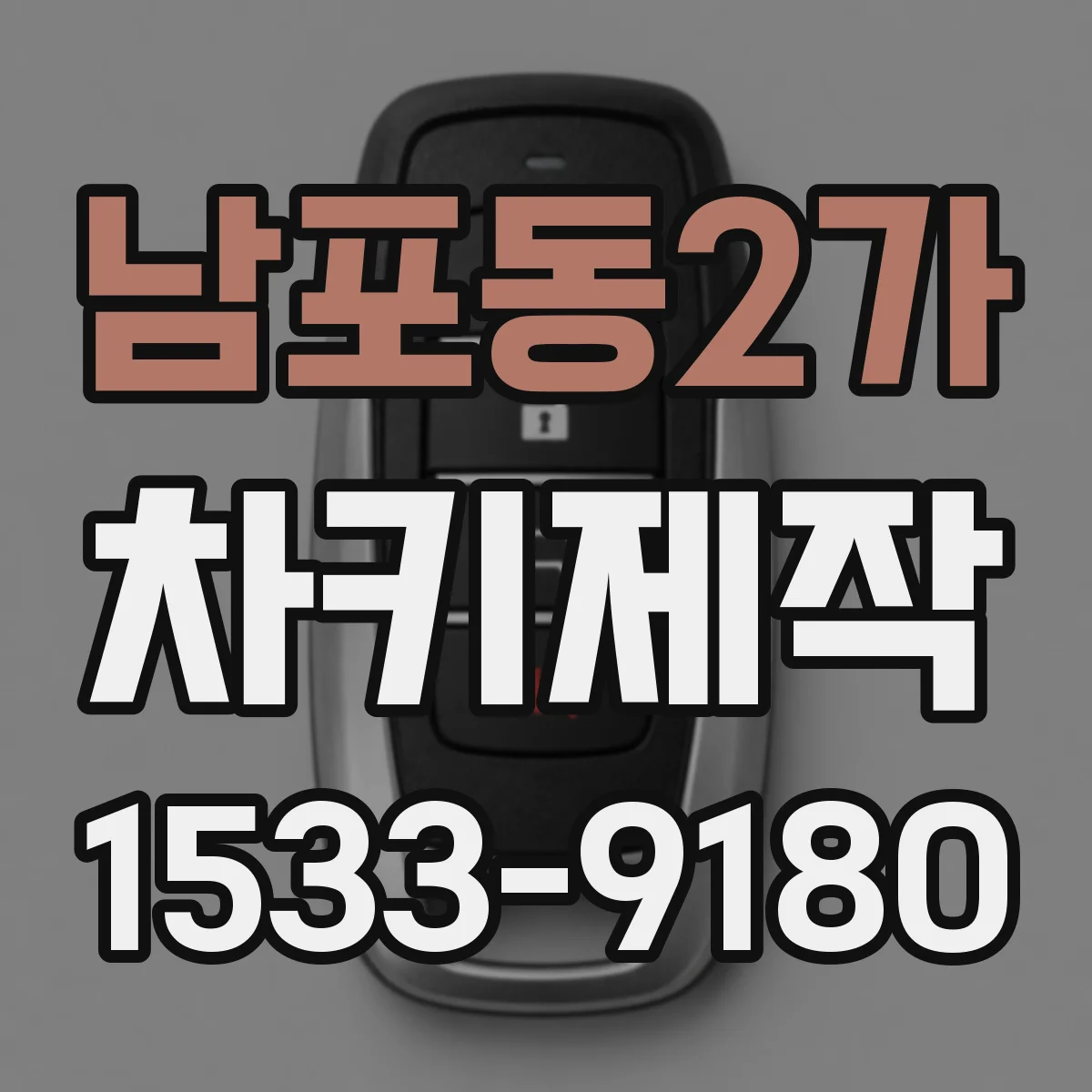 남포동2가 차키제작