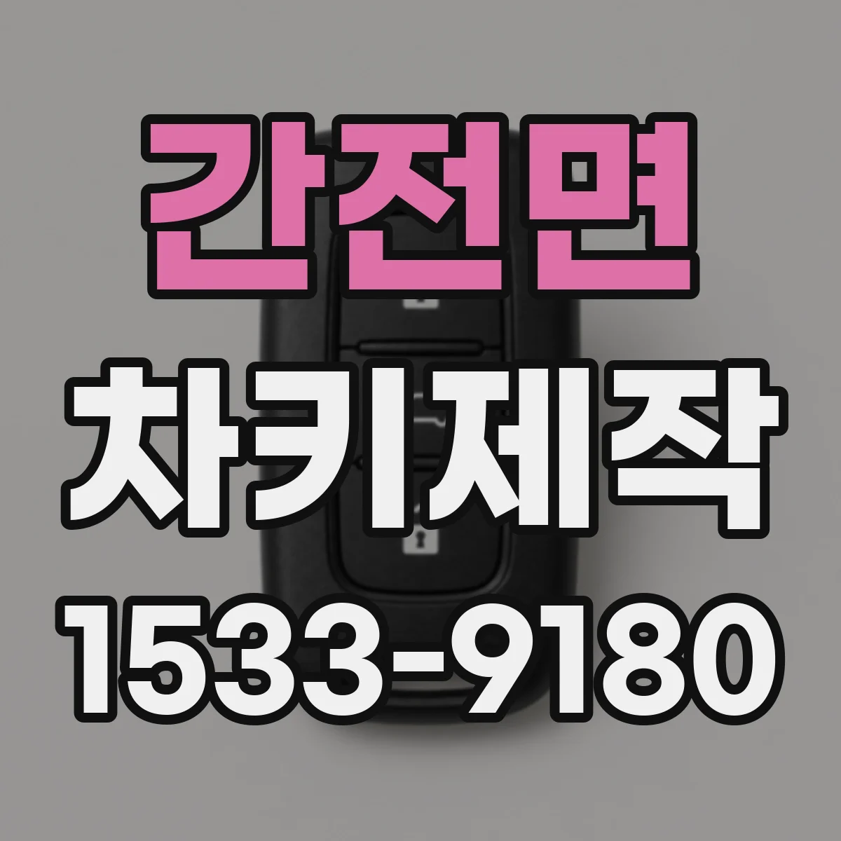 간전면 차키제작