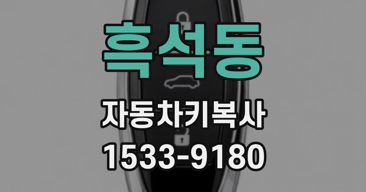 흑석동 자동차키복사