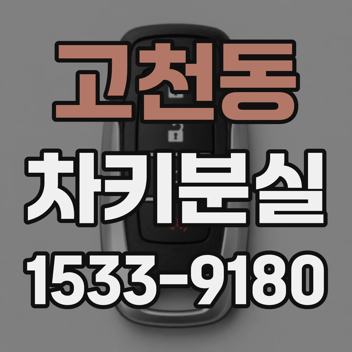 고천동 차키분실