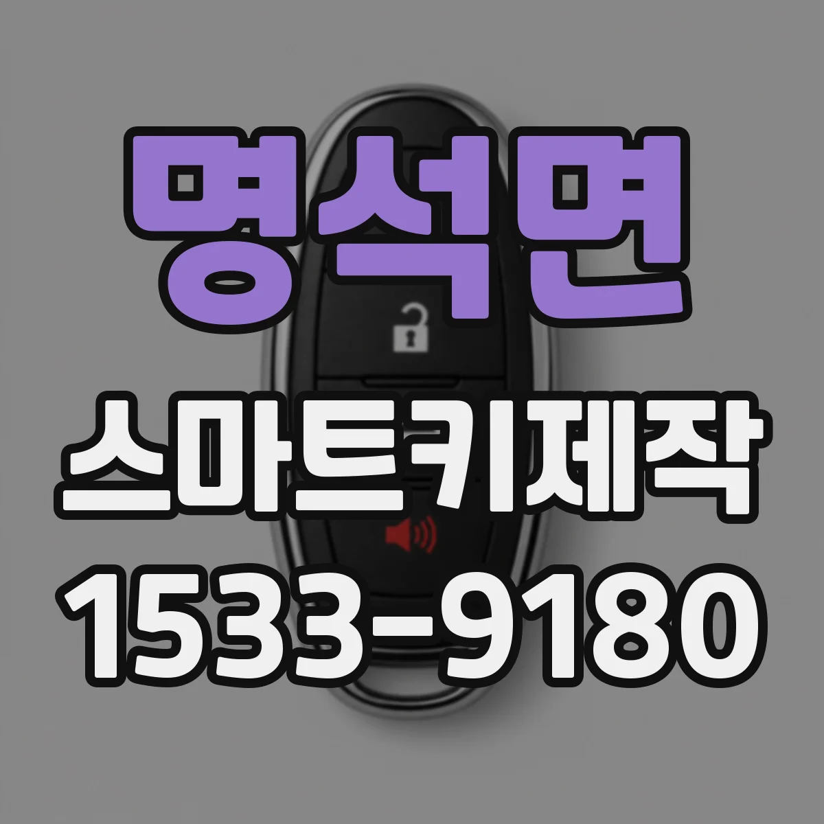 명석면 스마트키제작