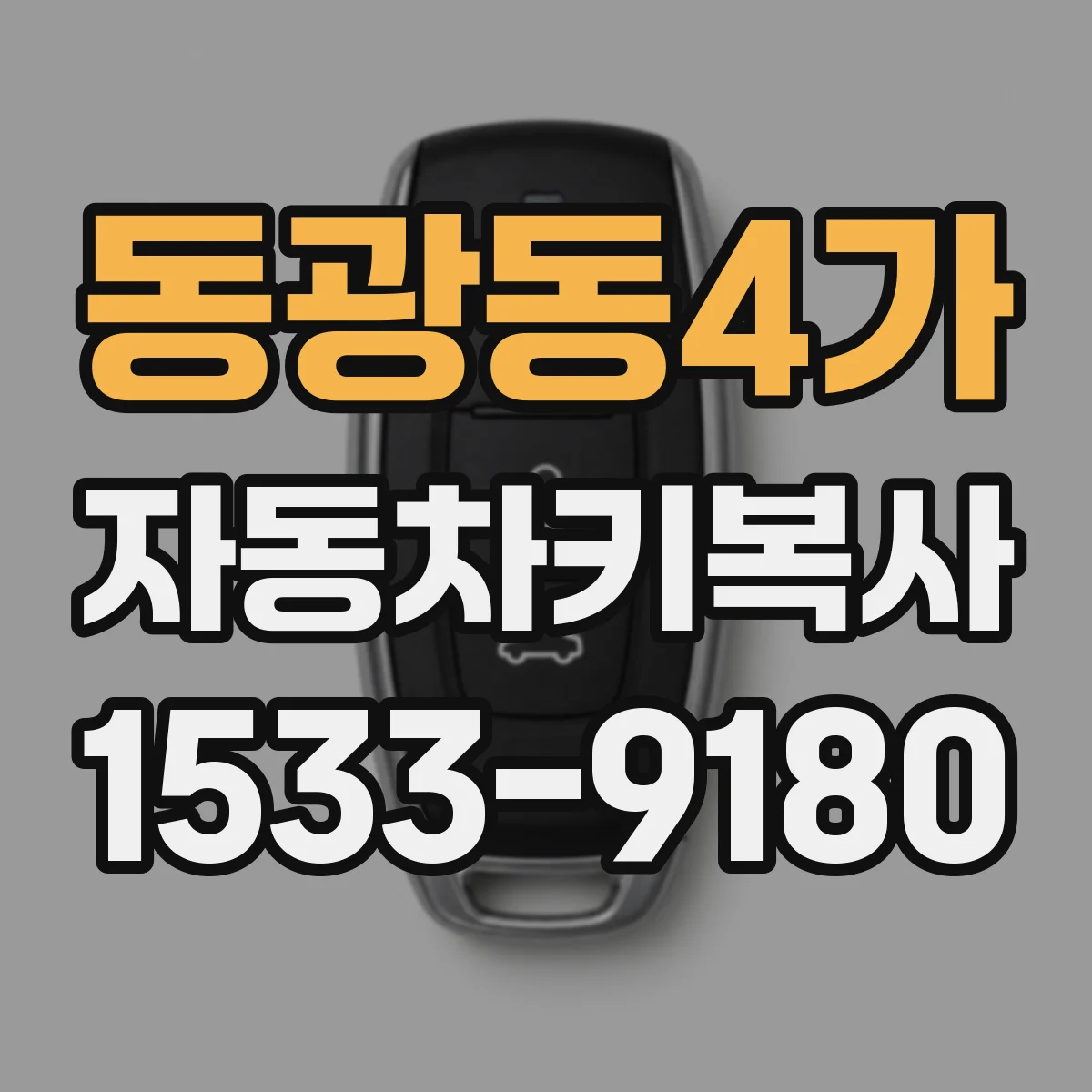 동광동4가 자동차키복사