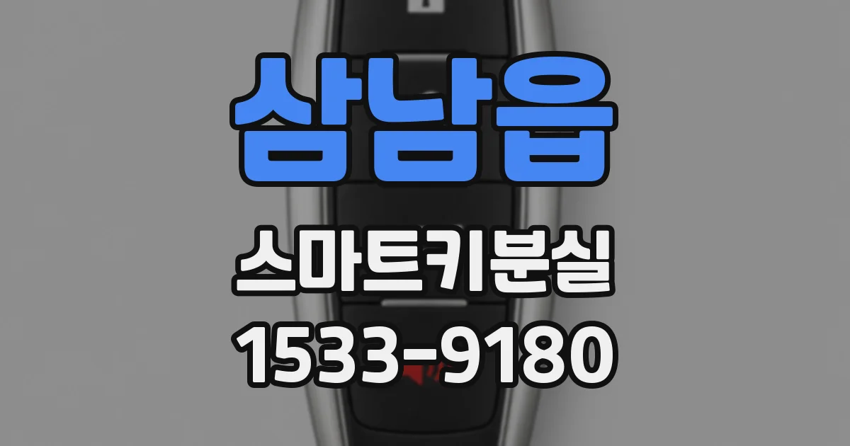 삼남읍 스마트키분실