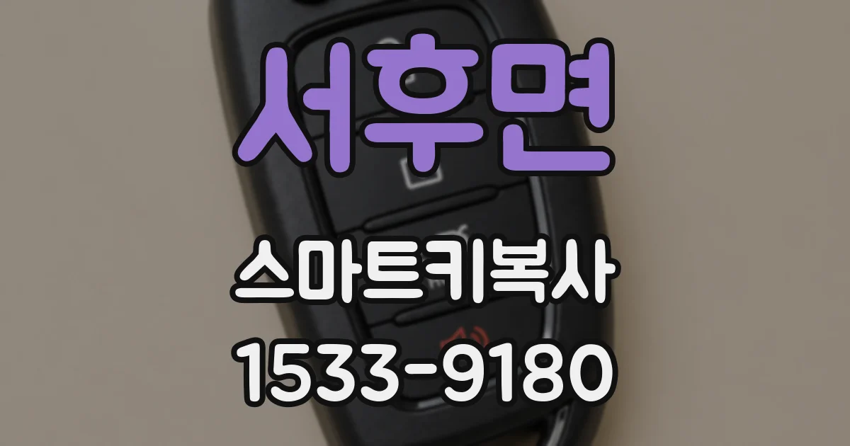서후면 스마트키복사