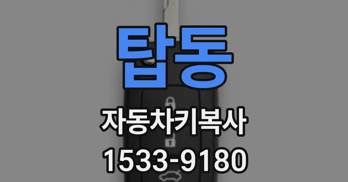 탑동 자동차키복사
