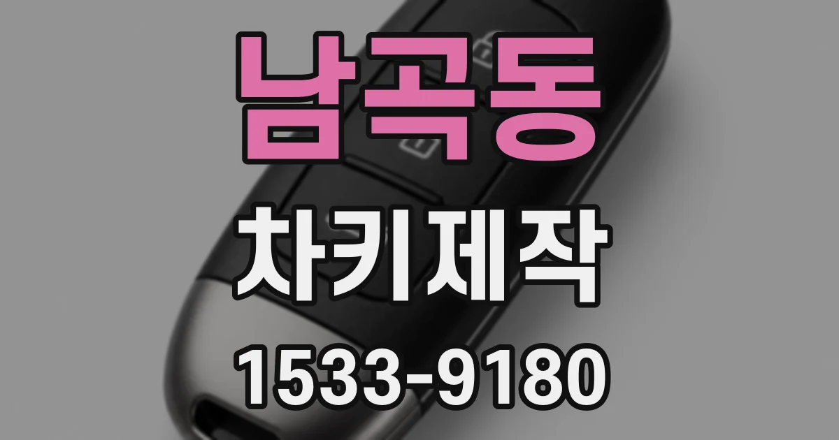 남곡동 차키제작