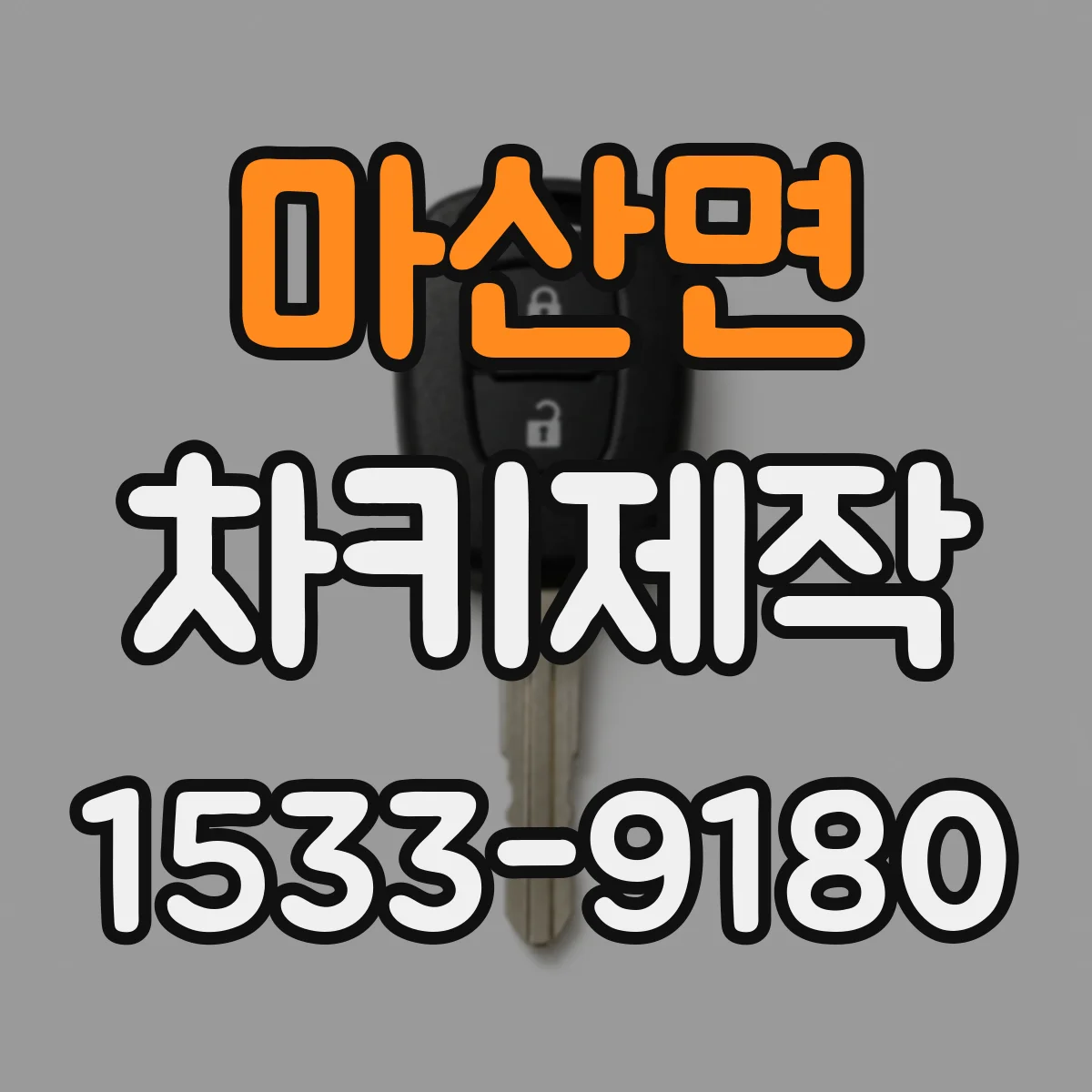 마산면 차키제작
