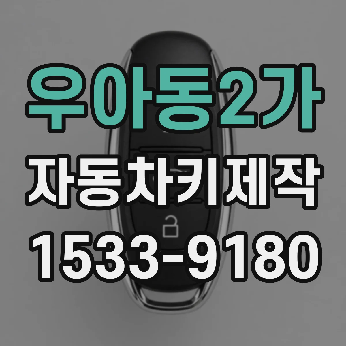 우아동2가 자동차키제작