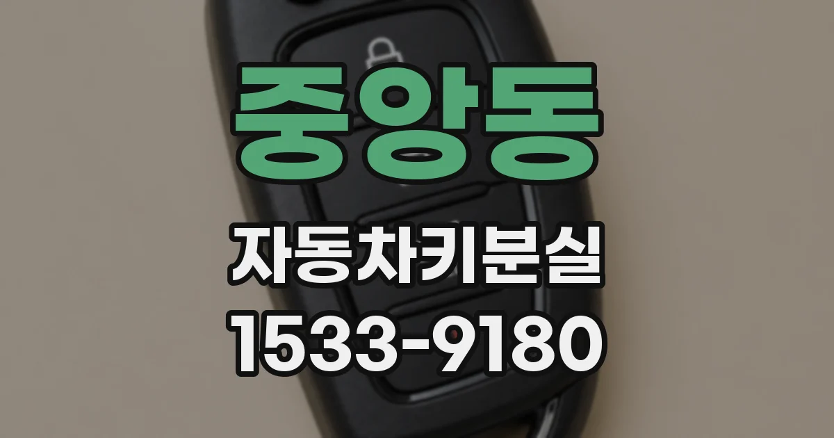 중앙동 자동차키분실