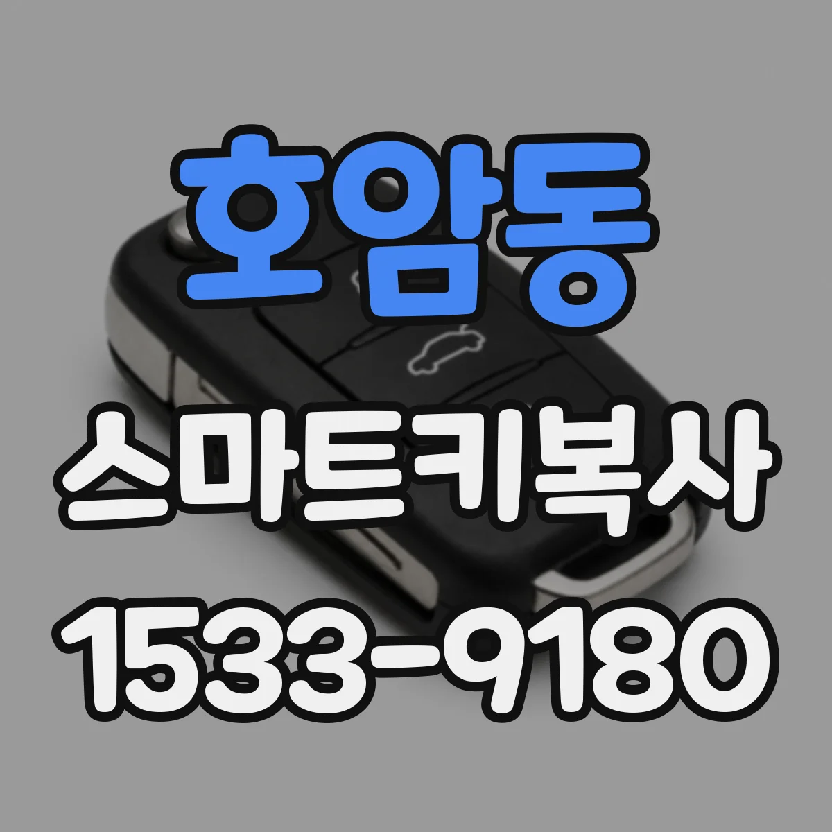 호암동 스마트키복사