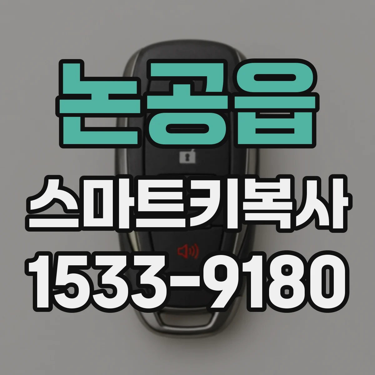 논공읍 스마트키복사