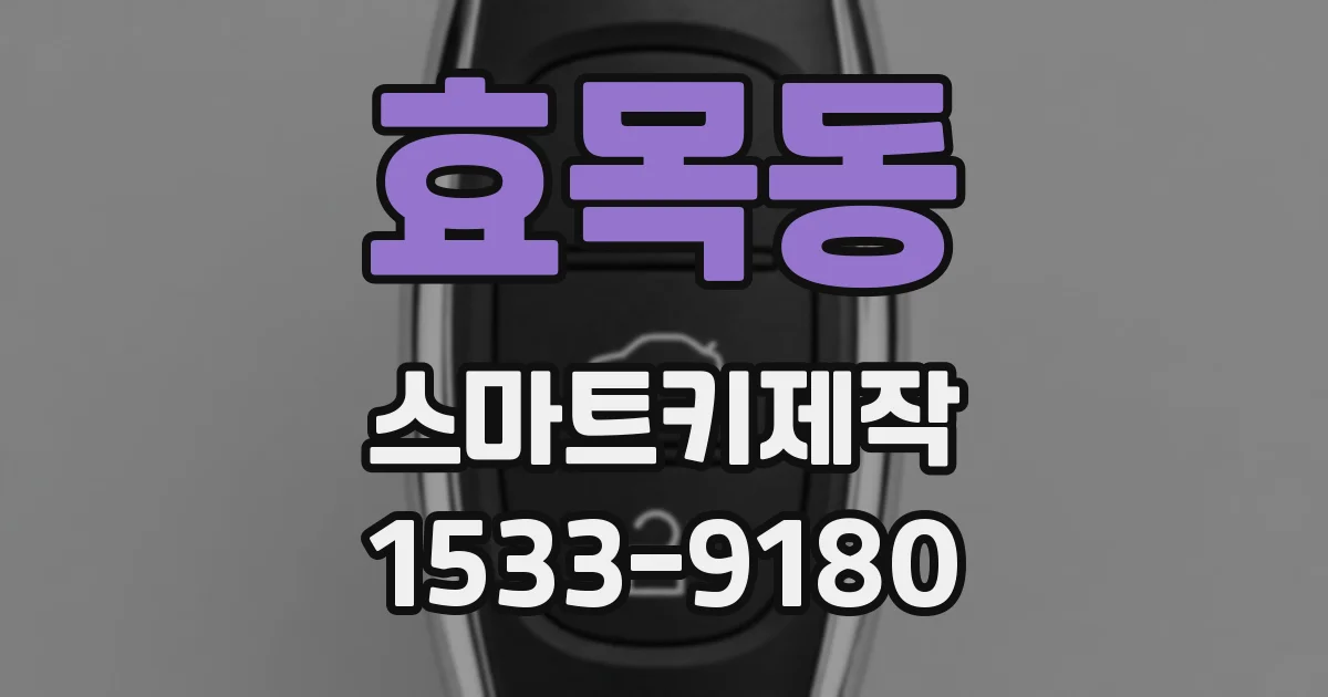 효목동 스마트키제작