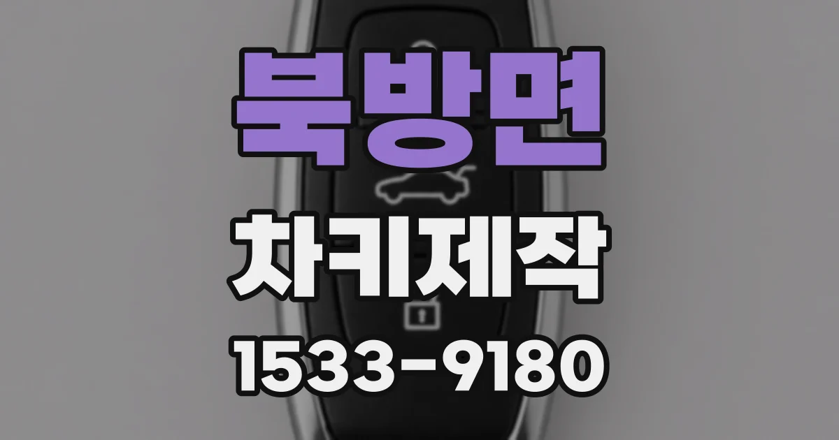 북방면 차키제작