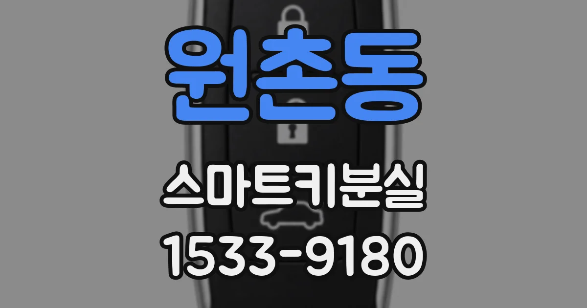 원촌동 스마트키분실