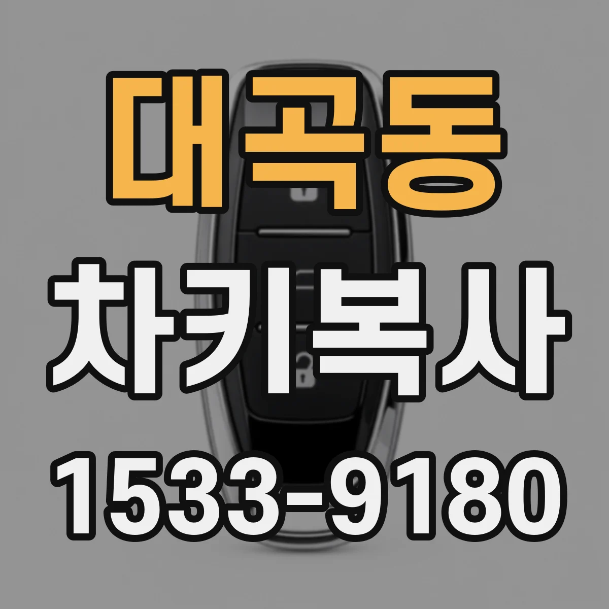 대곡동 차키복사