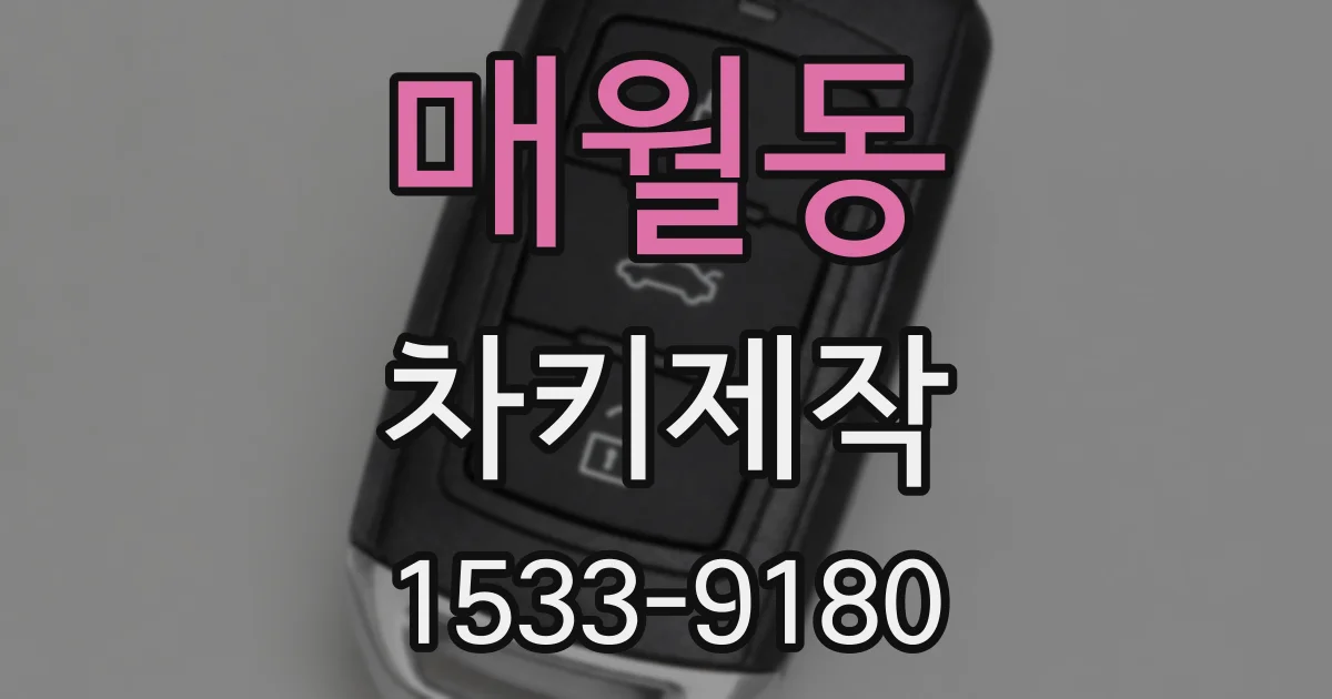 매월동 차키제작