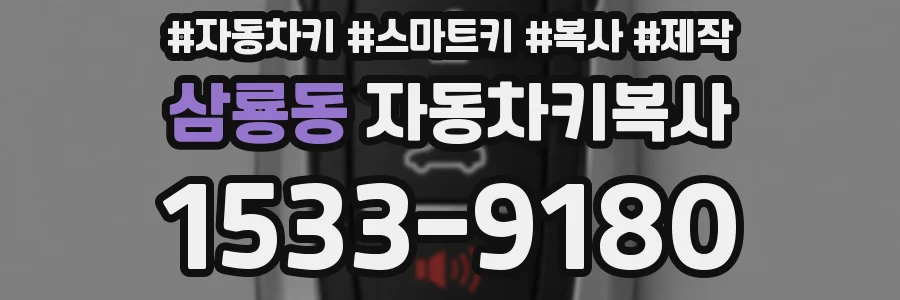 삼룡동 자동차키복사