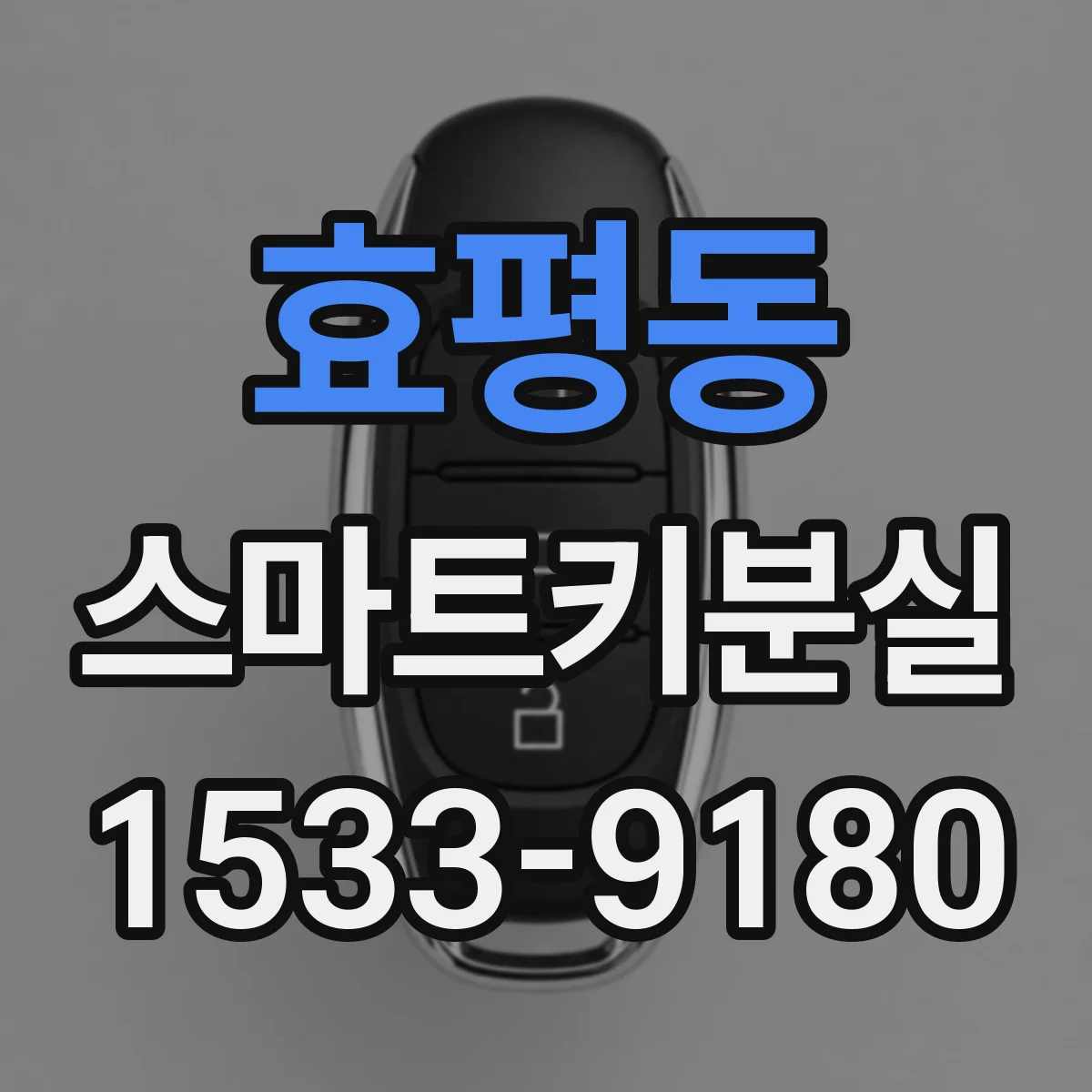 효평동 스마트키분실