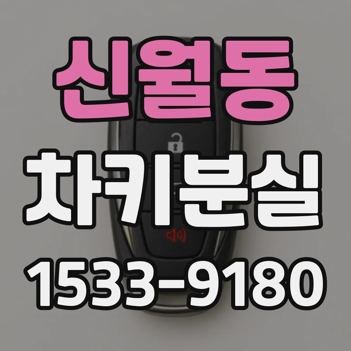 신월동 차키분실