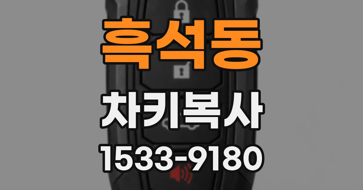 흑석동 차키복사
