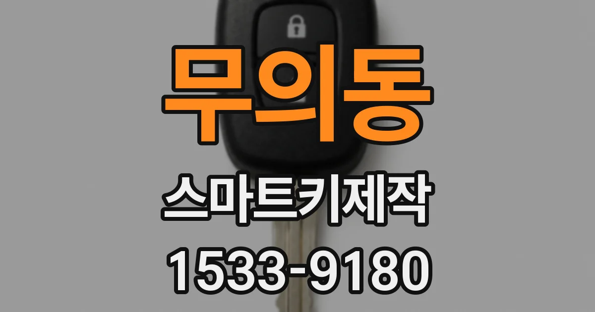 무의동 스마트키제작