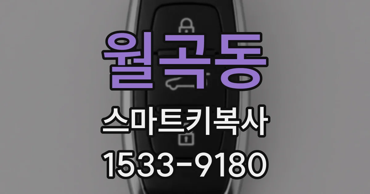 월곡동 스마트키복사