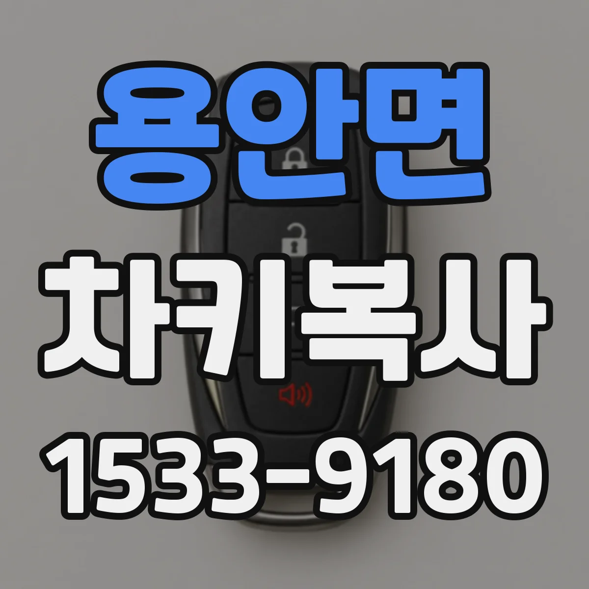 용안면 차키복사