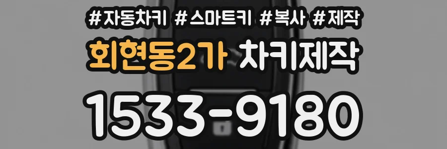 회현동2가 차키제작