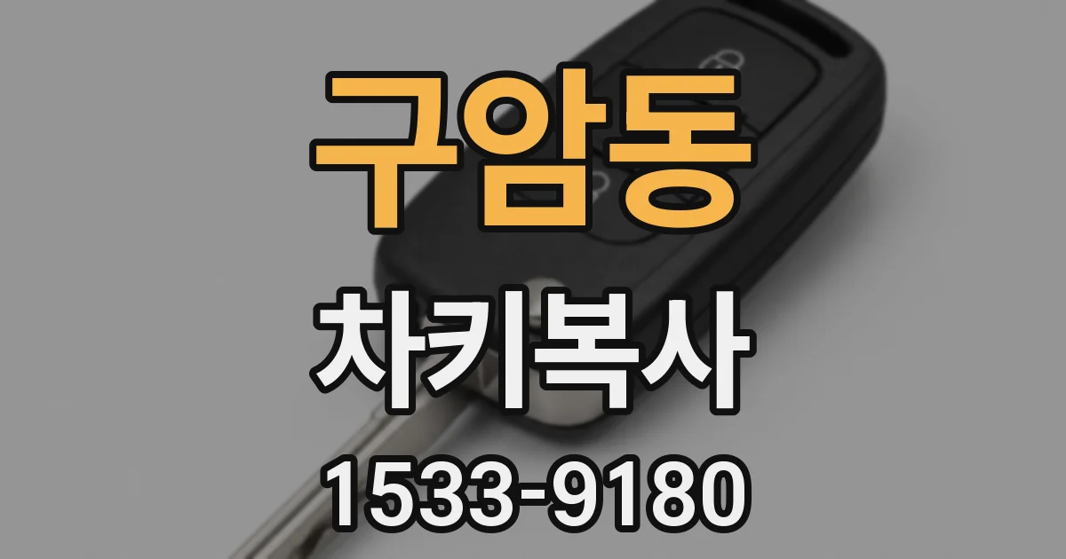 구암동 차키복사