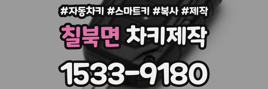 칠북면 차키제작