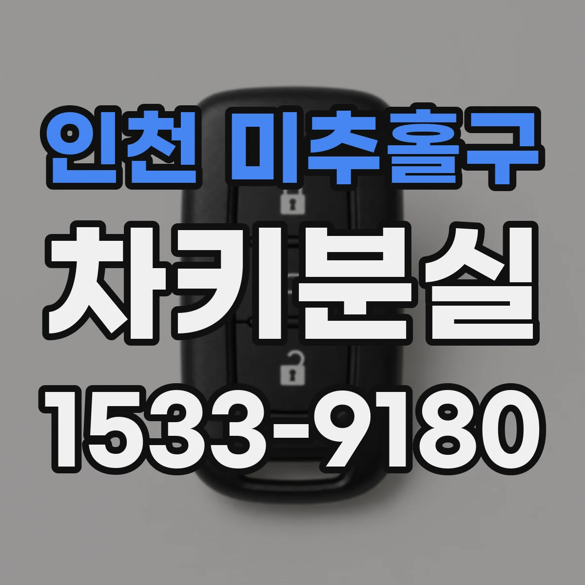 인천 미추홀구 차키분실