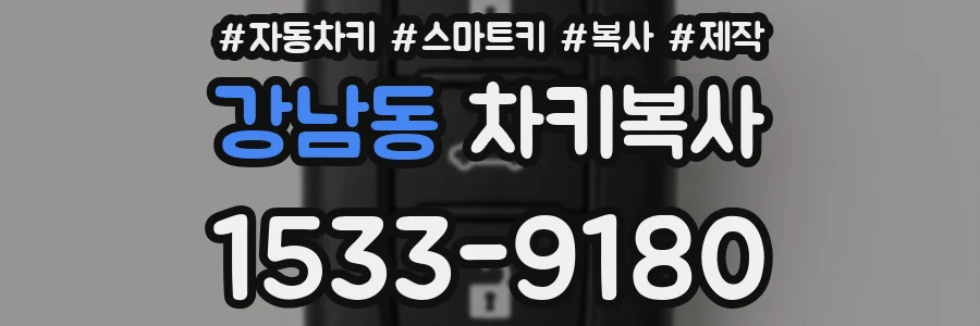 강남동 차키복사