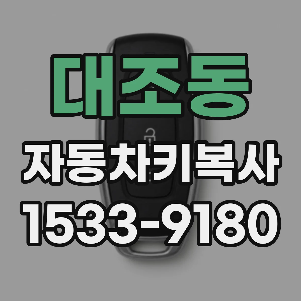 대조동 자동차키복사
