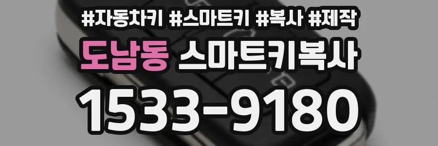 도남동 스마트키복사