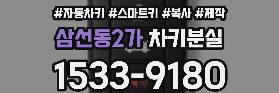 삼선동2가 차키분실