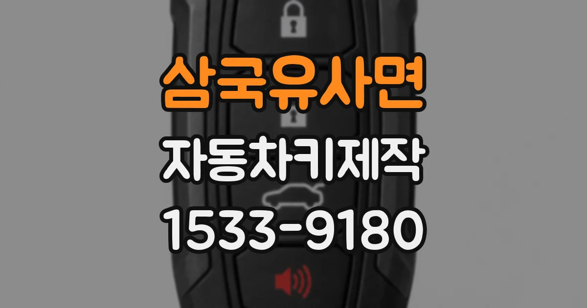 삼국유사면 자동차키제작