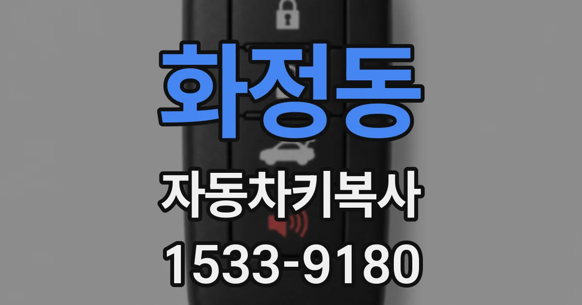 화정동 자동차키복사