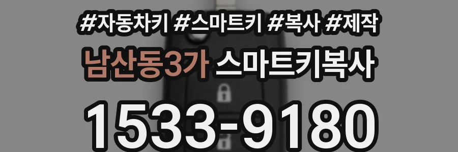 남산동3가 스마트키복사