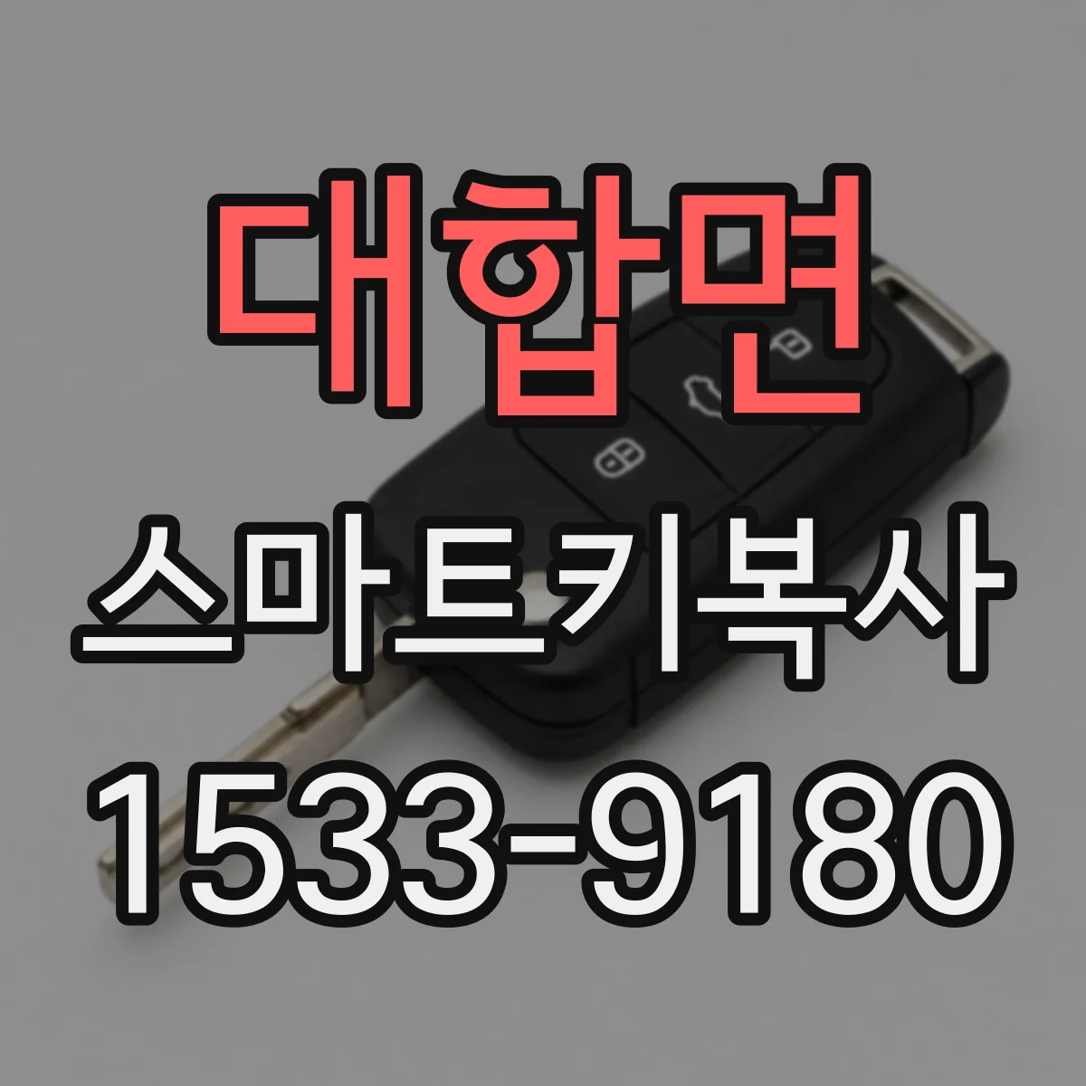 대합면 스마트키복사