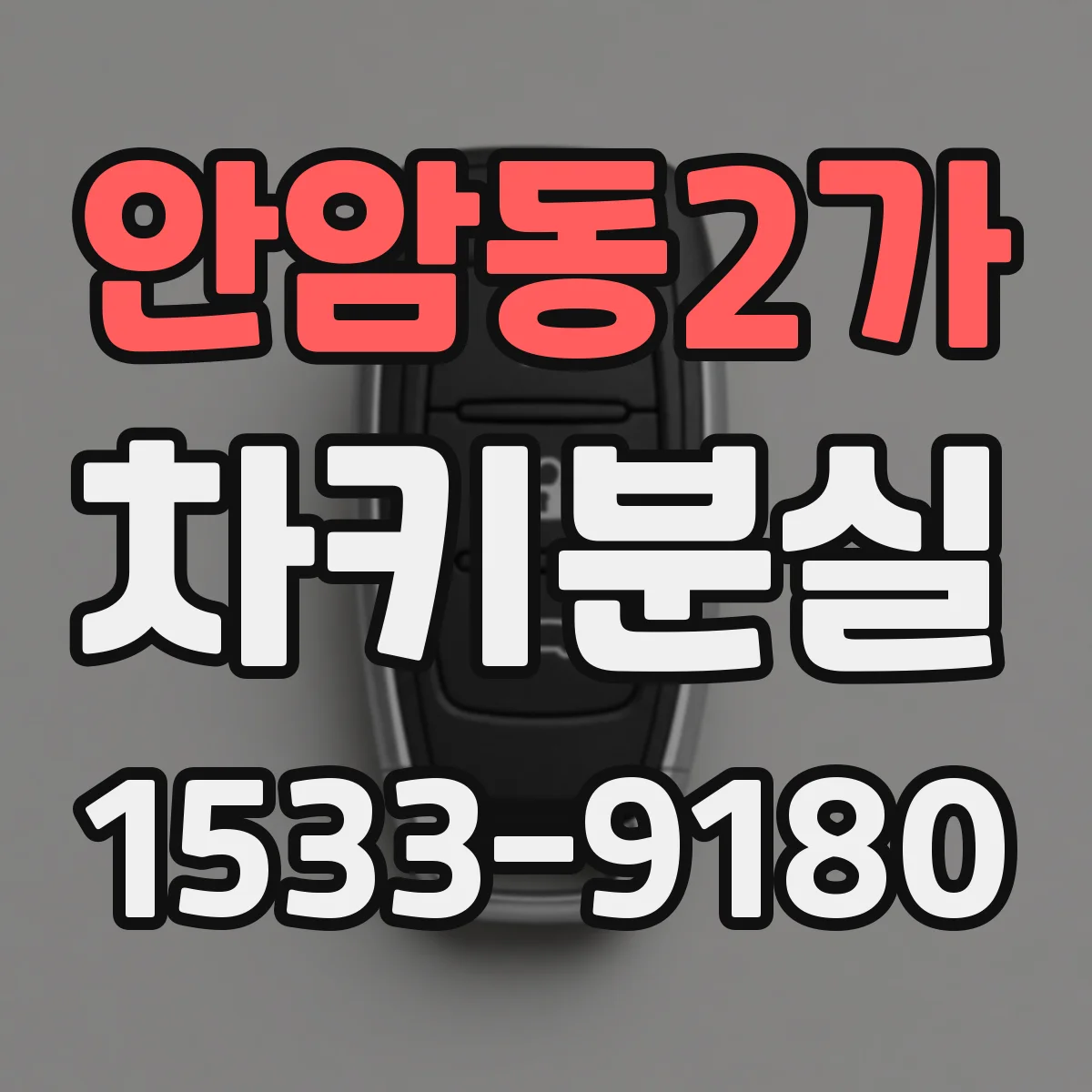 안암동2가 차키분실