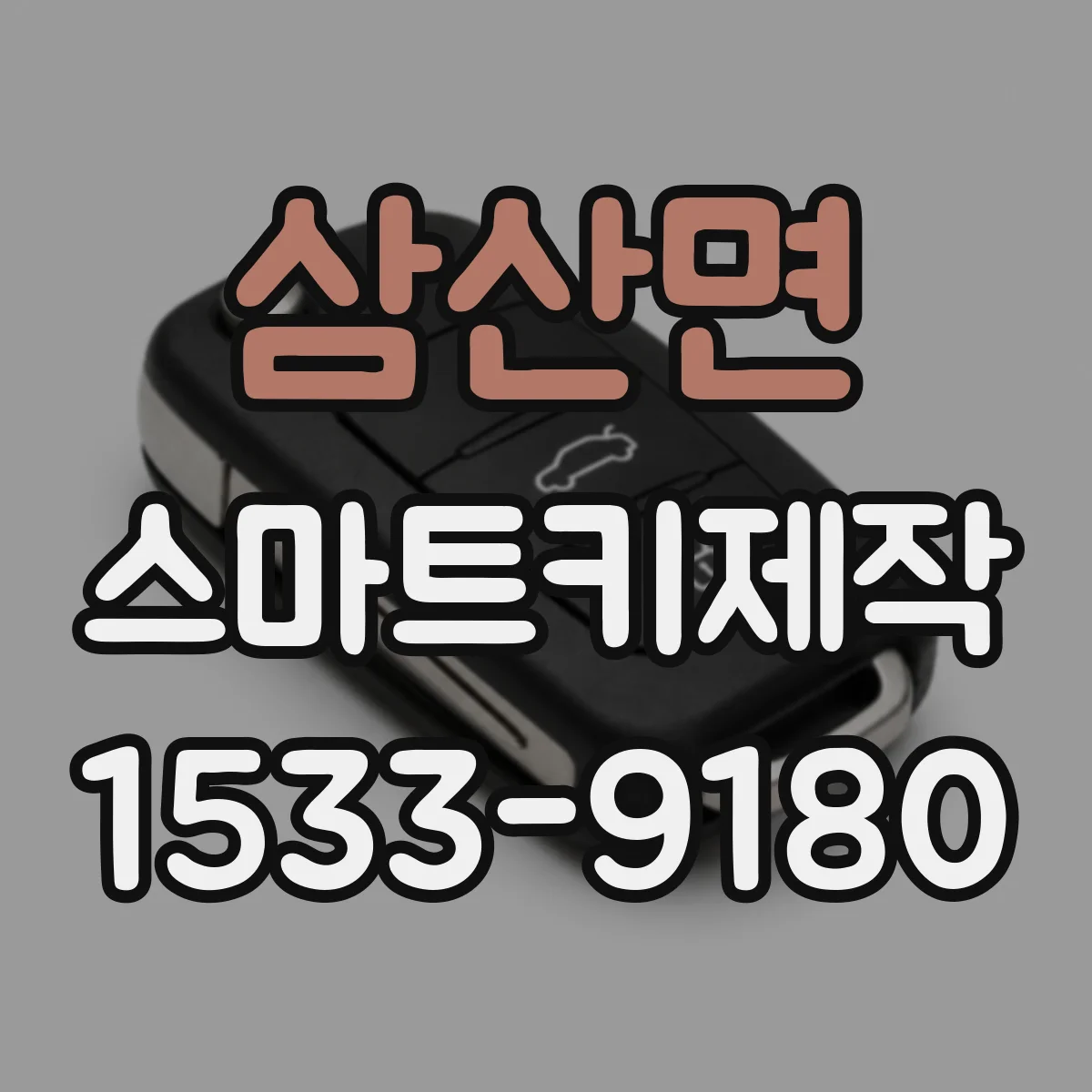 삼산면 스마트키제작