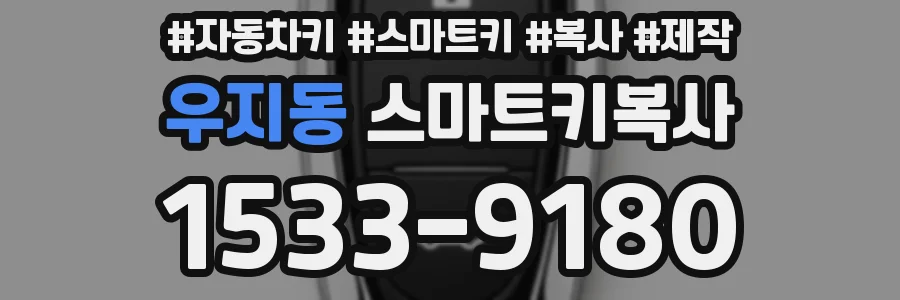 우지동 스마트키복사