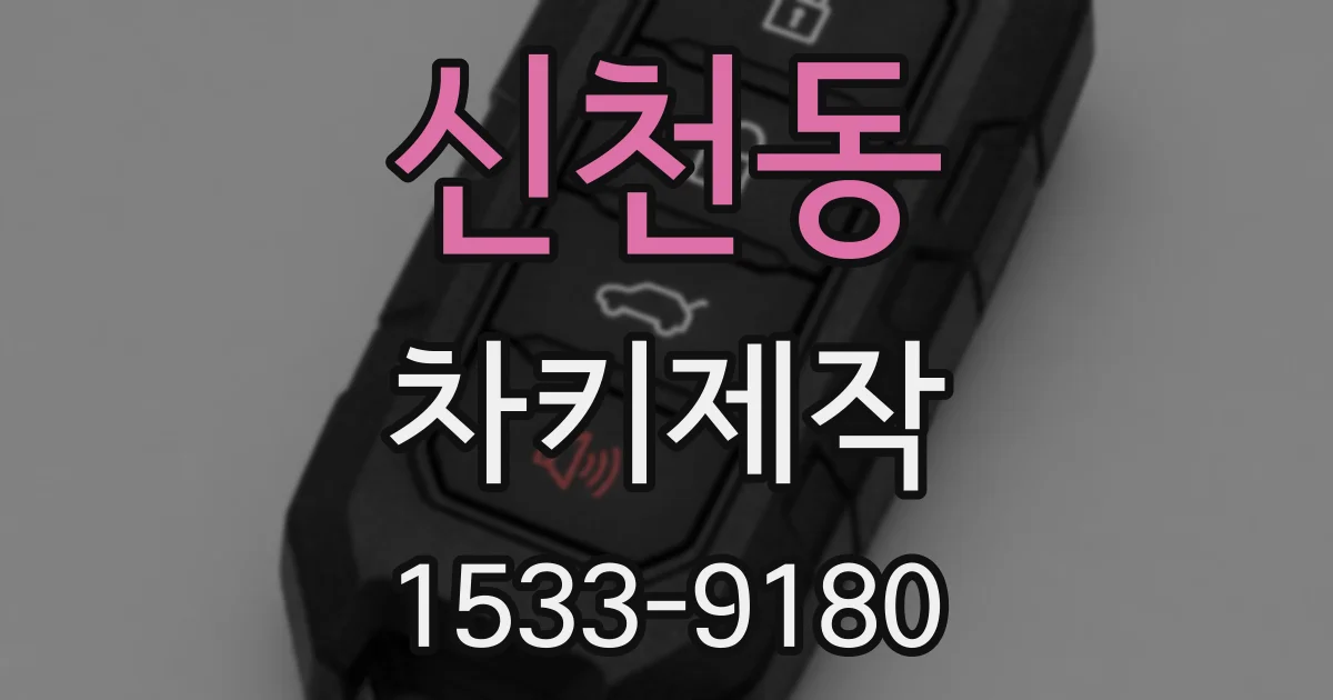신천동 차키제작