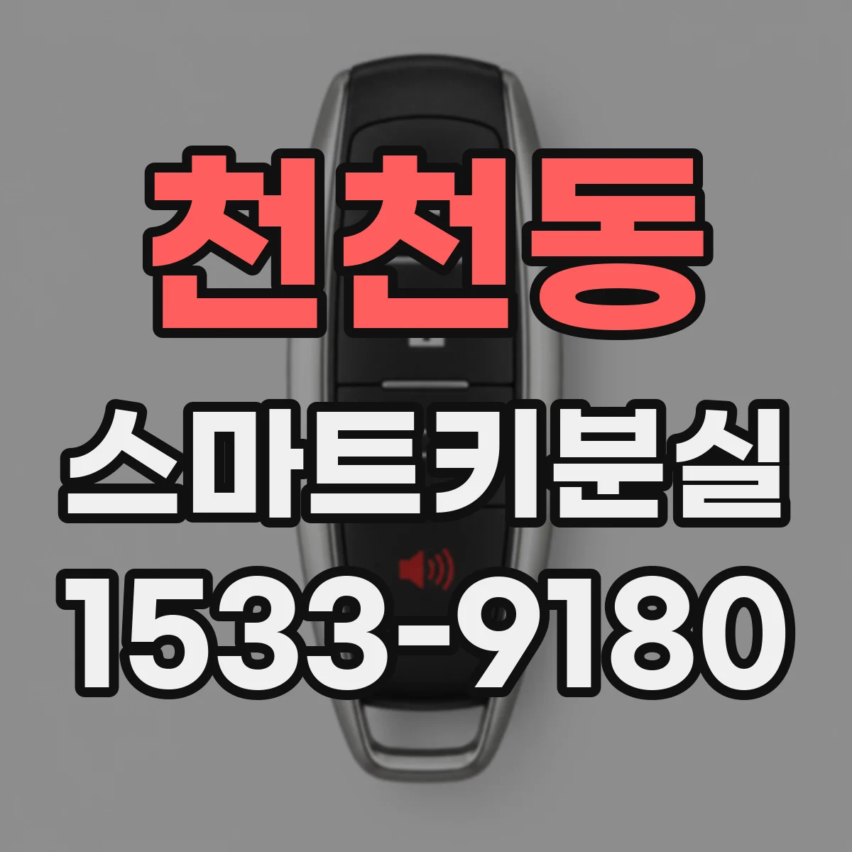 천천동 스마트키분실